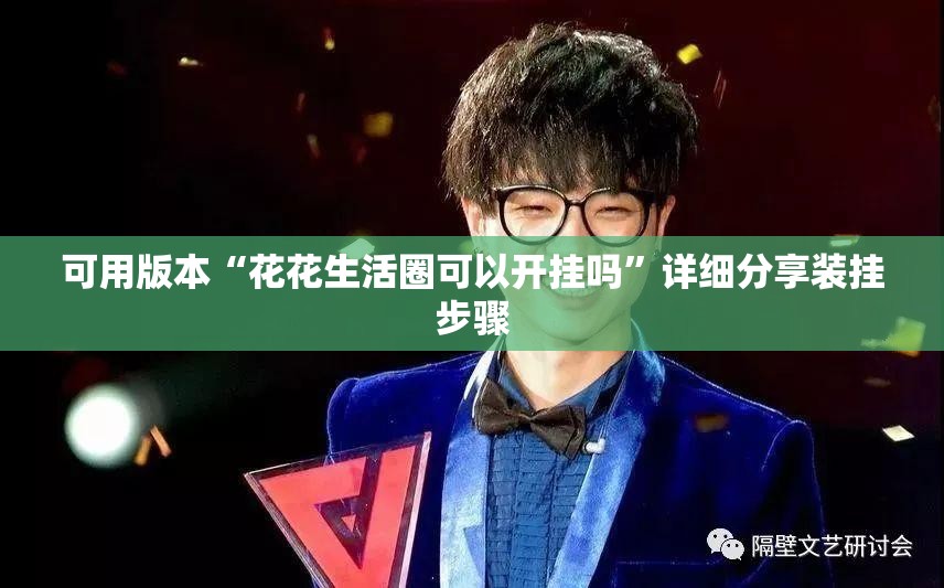 可用版本“花花生活圈可以开挂吗	”详细分享装挂步骤