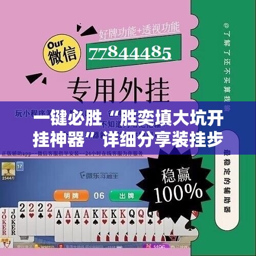 一键必胜“胜奕填大坑开挂神器”详细分享装挂步骤