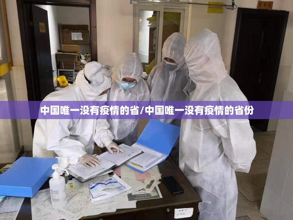中国唯一没有疫情的省/中国唯一没有疫情的省份