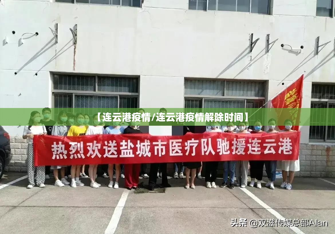 【连云港疫情/连云港疫情解除时间】