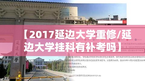 【2017延边大学重修/延边大学挂科有补考吗】 【2017延边大学重修/延边大学挂科有补考吗】