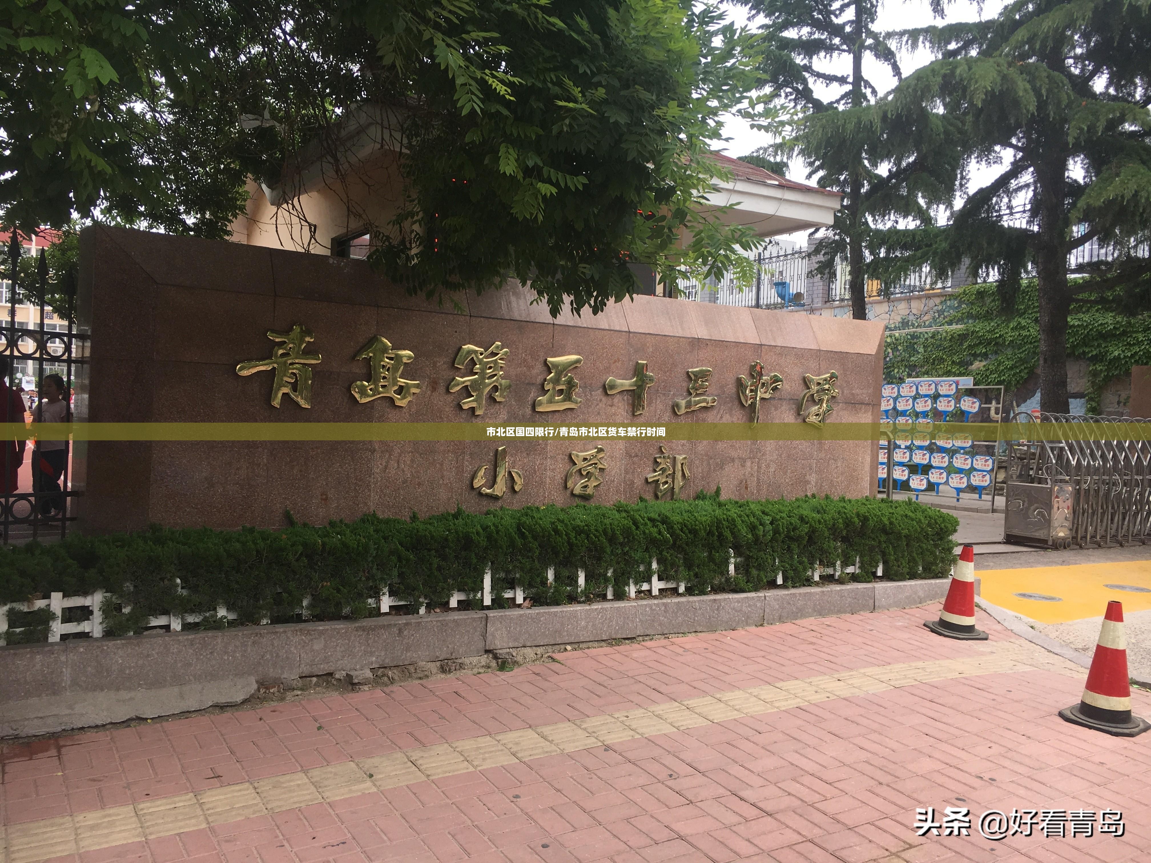 市北区国四限行/青岛市北区货车禁行时间 市北区国四限行/青岛市北区货车禁行时间