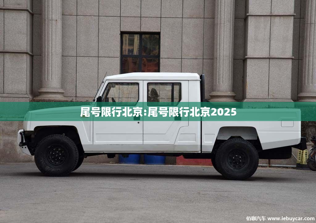 尾号限行北京:尾号限行北京2025