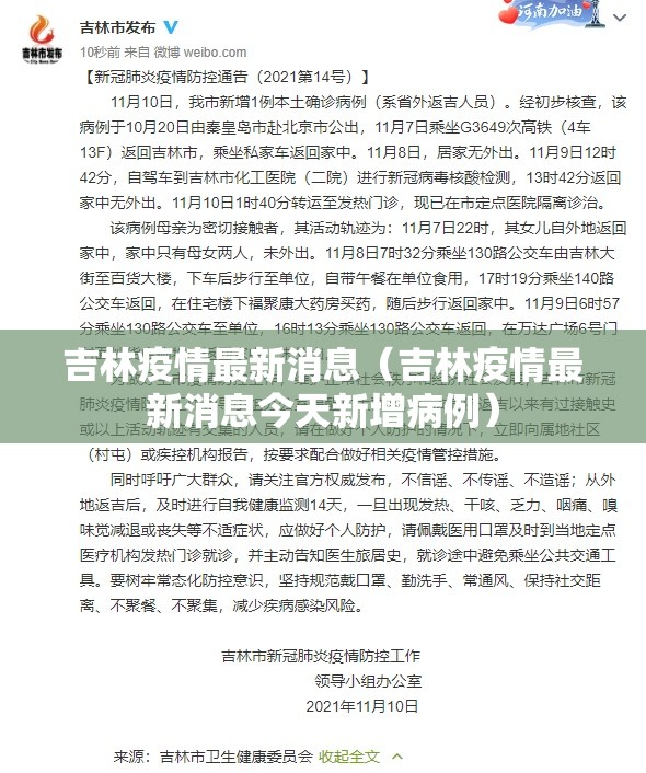 吉林疫情最新消息(吉林疫情最新消息今天新增病例) 吉林疫情最新消息(吉林疫情最新消息今天新增病例)