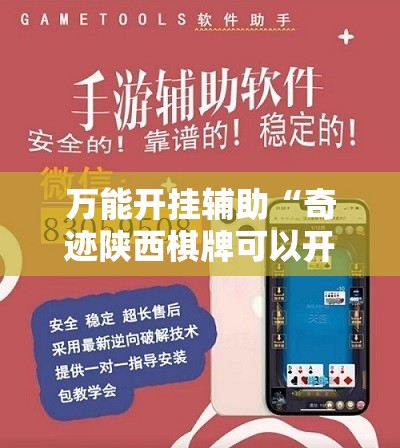 万能开挂辅助“奇迹陕西棋牌可以开挂吗”开挂详细教程