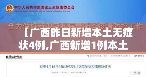 【广西昨日新增本土无症状4例,广西新增1例本土确诊】 【广西昨日新增本土无症状4例,广西新增1例本土确诊】