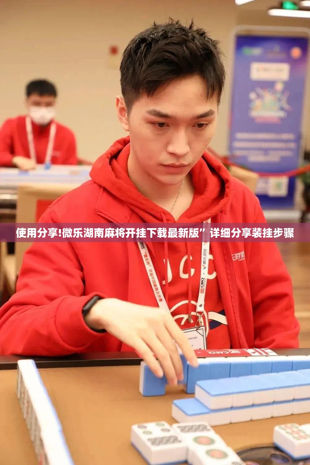 使用分享!微乐湖南麻将开挂下载最新版”详细分享装挂步骤