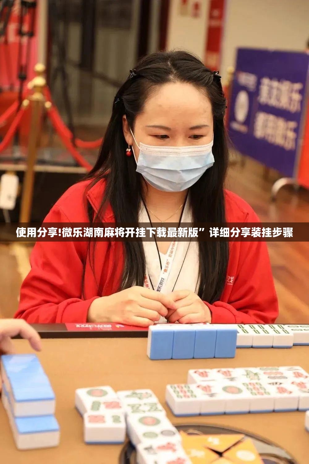 使用分享!微乐湖南麻将开挂下载最新版”详细分享装挂步骤