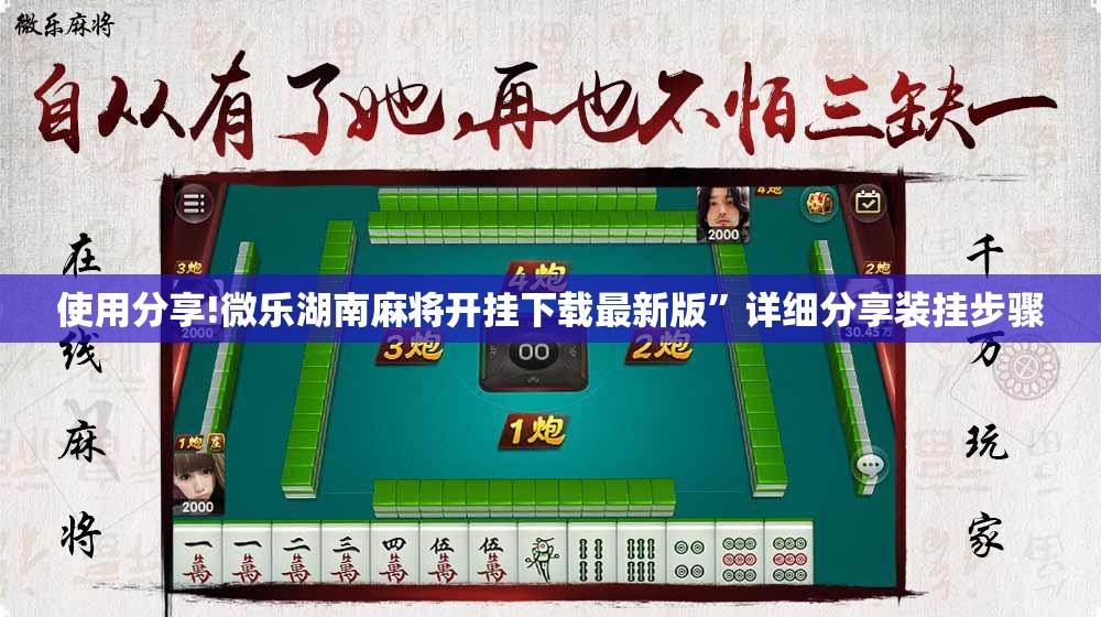 使用分享!微乐湖南麻将开挂下载最新版”详细分享装挂步骤