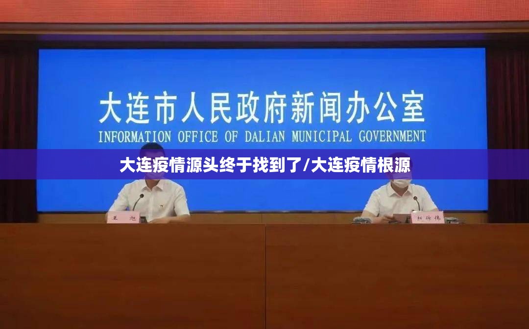 大连疫情源头终于找到了/大连疫情根源 大连疫情源头终于找到了/大连疫情根源