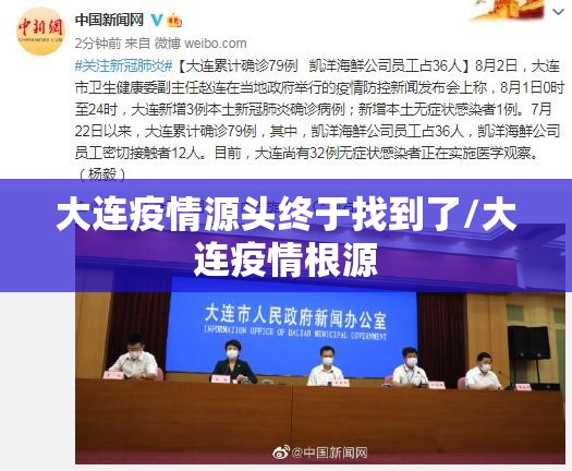 大连疫情源头终于找到了/大连疫情根源 大连疫情源头终于找到了/大连疫情根源