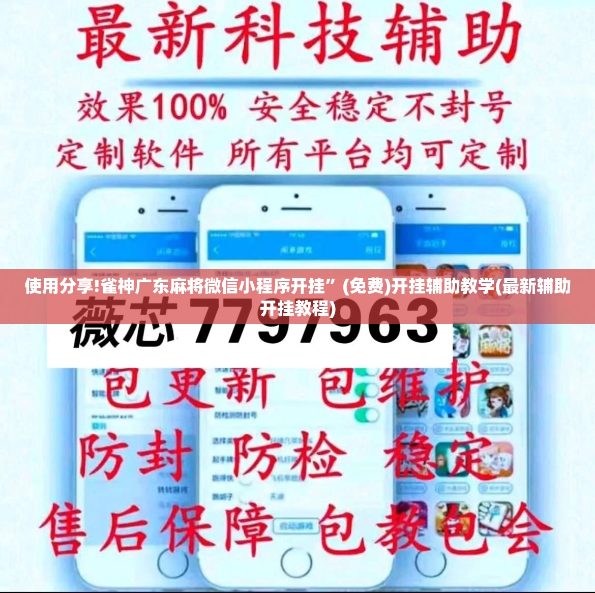 使用分享!雀神广东麻将微信小程序开挂”(免费)开挂辅助教学(最新辅助开挂教程)