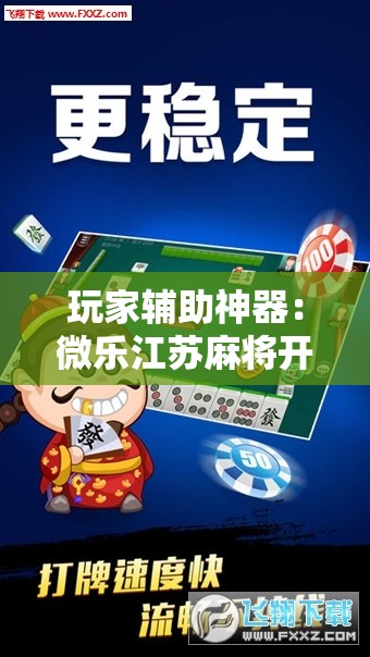 玩家辅助神器：微乐江苏麻将开挂神器”其实确实有挂