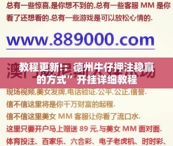 教程更新!：德州牛仔押注稳赢的方式”开挂详细教程