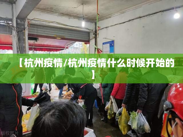 【杭州疫情/杭州疫情什么时候开始的】 【杭州疫情/杭州疫情什么时候开始的】