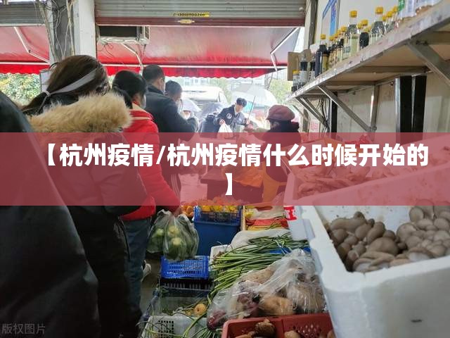 【杭州疫情/杭州疫情什么时候开始的】 【杭州疫情/杭州疫情什么时候开始的】
