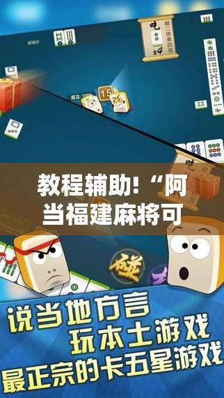 教程辅助!“阿当福建麻将可以开挂吗	”详细开挂教程