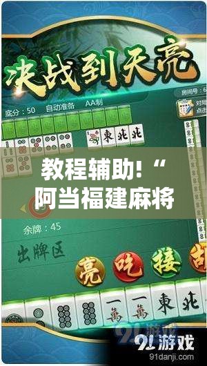 教程辅助!“阿当福建麻将可以开挂吗”详细开挂教程