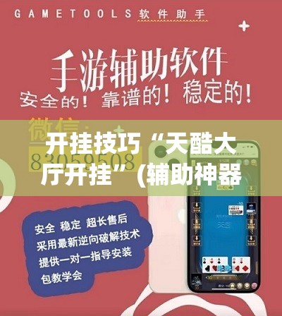 开挂技巧“天酷大厅开挂”(辅助神器)开挂详细教程