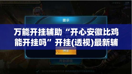 万能开挂辅助“开心安徽比鸡能开挂吗”开挂(透视)最新辅助详细