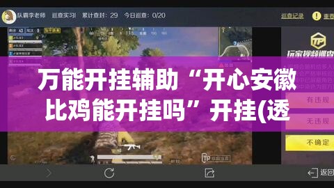 万能开挂辅助“开心安徽比鸡能开挂吗	”开挂(透视)最新辅助详细