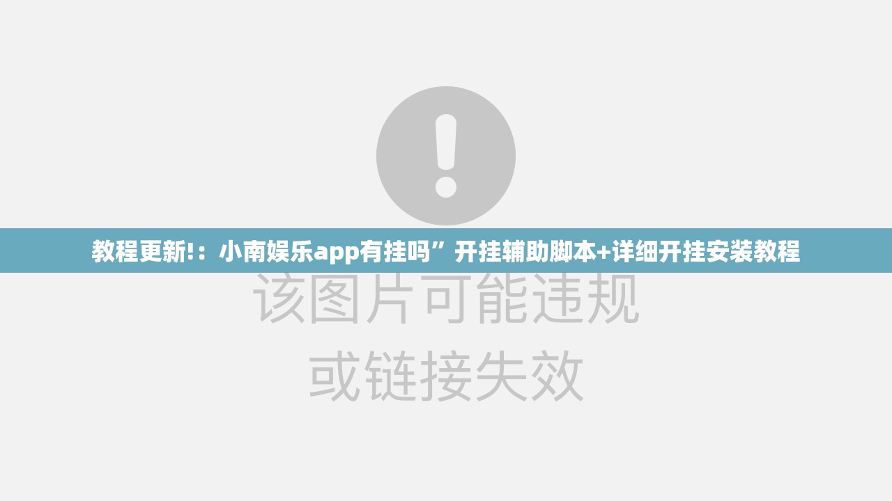 教程更新!：小南娱乐app有挂吗	”开挂辅助脚本+详细开挂安装教程