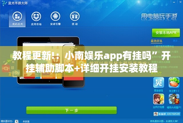 教程更新!：小南娱乐app有挂吗”开挂辅助脚本+详细开挂安装教程