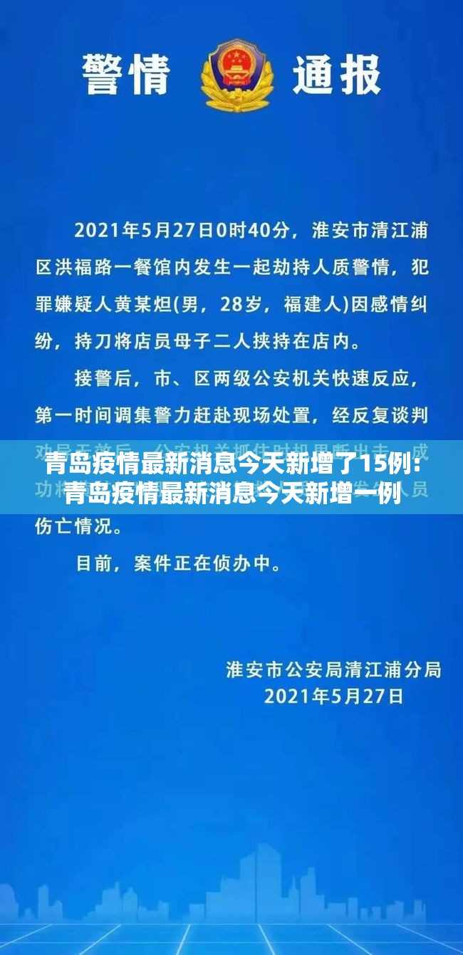 青岛疫情最新消息今天新增了15例:青岛疫情最新消息今天新增一例 青岛疫情最新消息今天新增了15例:青岛疫情最新消息今天新增一例