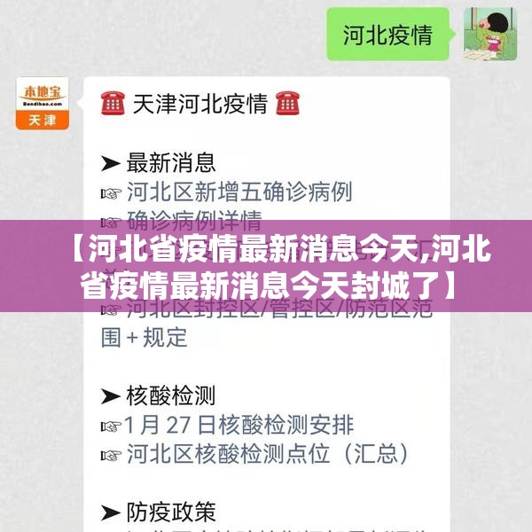 【河北省疫情最新消息今天,河北省疫情最新消息今天封城了】