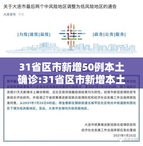 31省区市新增50例本土确诊:31省区市新增本土确诊40例