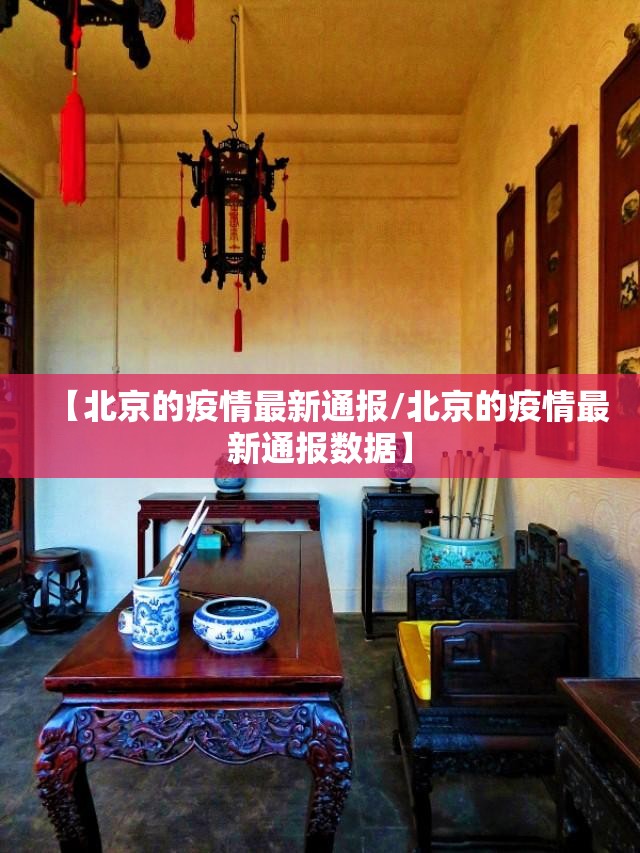 【北京的疫情最新通报/北京的疫情最新通报数据】