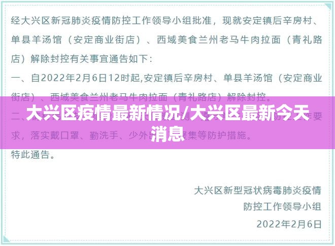 大兴区疫情最新情况/大兴区最新今天消息
