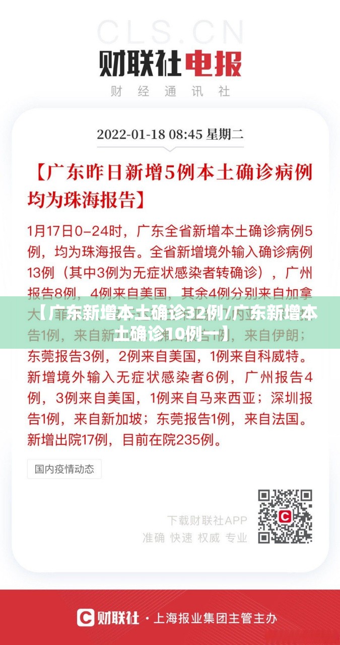【广东新增本土确诊32例/广东新增本土确诊10例一】