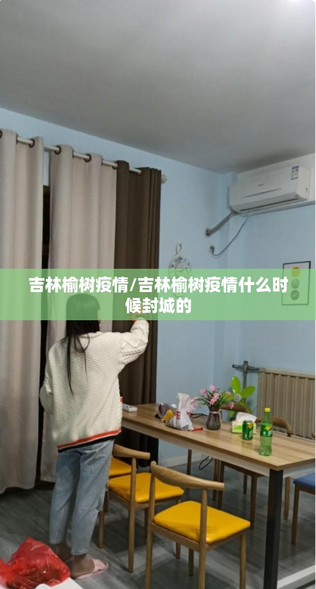 吉林榆树疫情/吉林榆树疫情什么时候封城的 吉林榆树疫情/吉林榆树疫情什么时候封城的