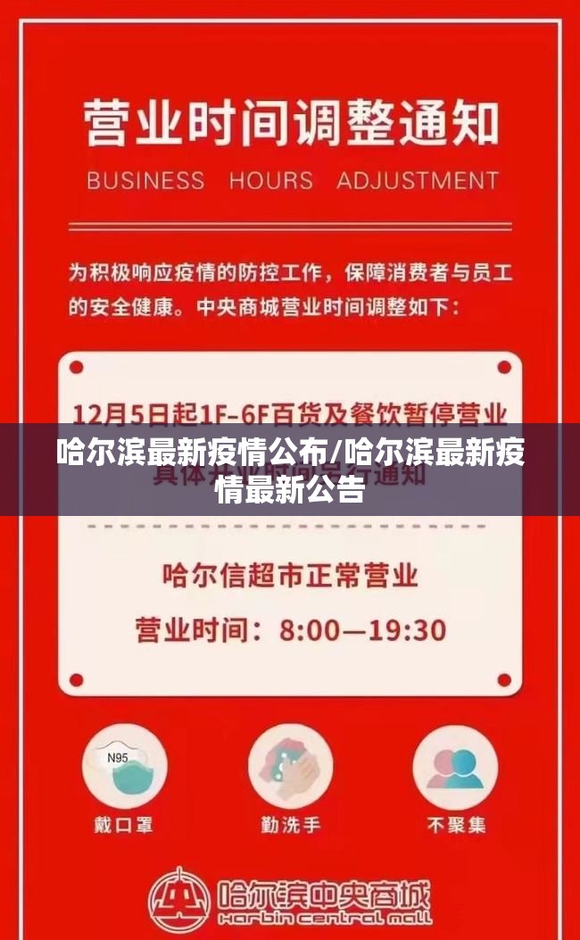 哈尔滨最新疫情公布/哈尔滨最新疫情最新公告