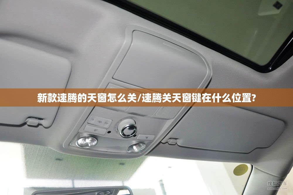 新款速腾的天窗怎么关/速腾关天窗键在什么位置? 新款速腾的天窗怎么关/速腾关天窗键在什么位置?