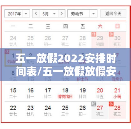 五一放假2022安排时间表/五一放假放假安排 五一放假2022安排时间表/五一放假放假安排