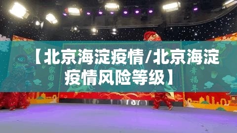 【北京海淀疫情/北京海淀疫情风险等级】 【北京海淀疫情/北京海淀疫情风险等级】