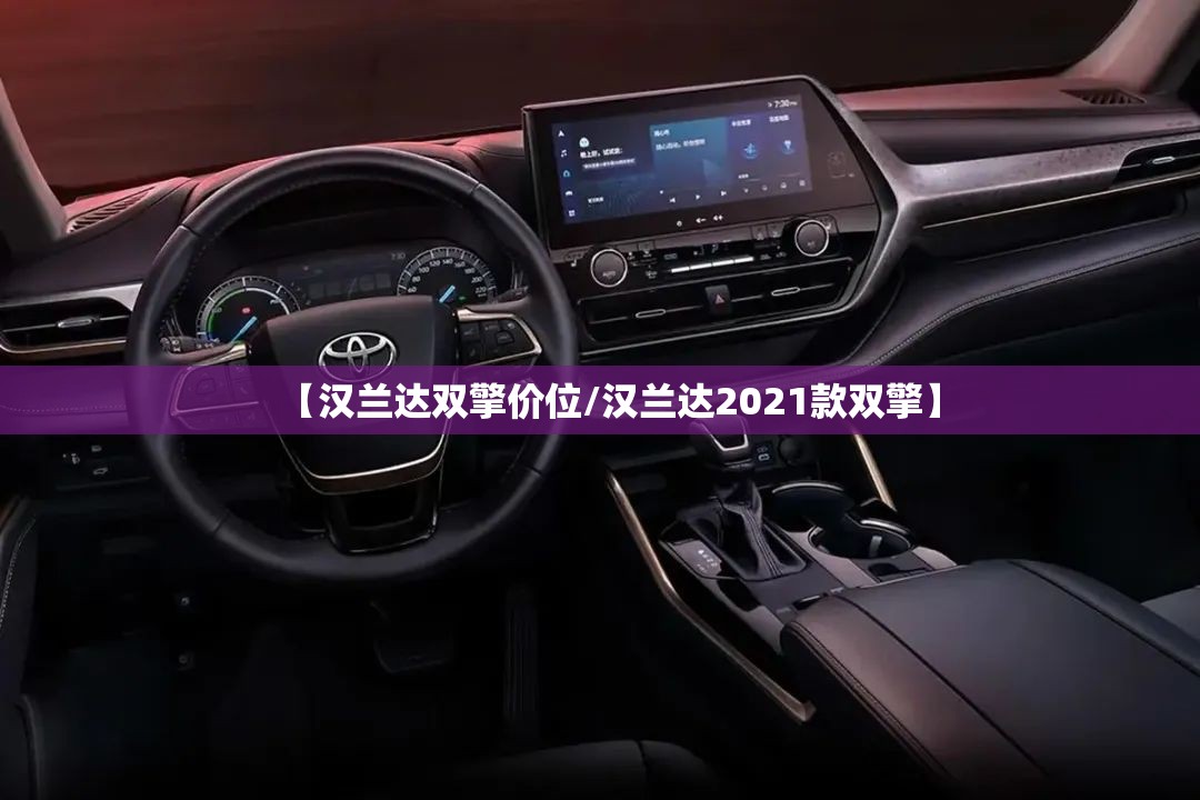 【汉兰达双擎价位/汉兰达2021款双擎】