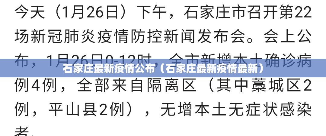 石家庄最新疫情公布（石家庄最新疫情最新）