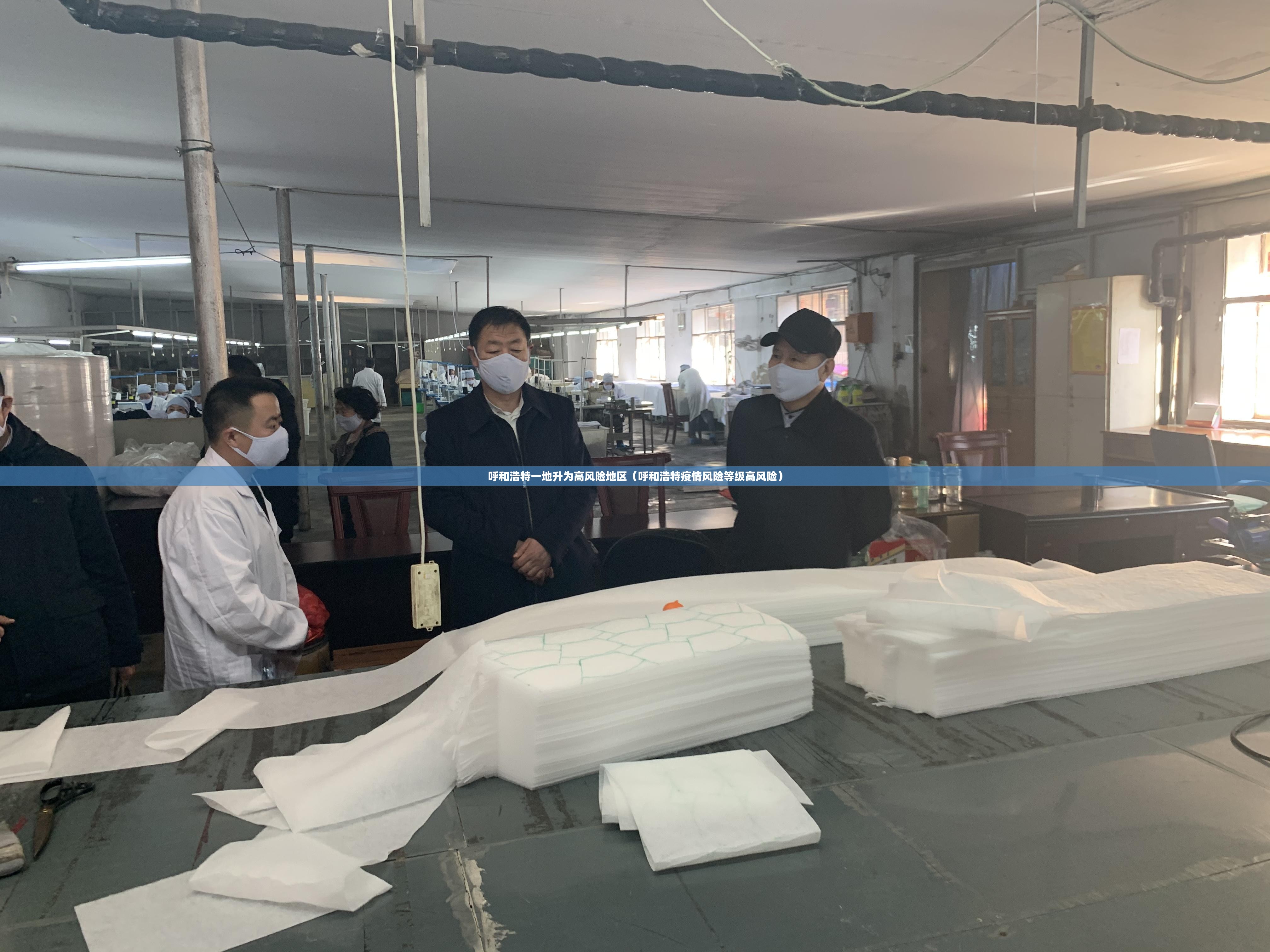呼和浩特一地升为高风险地区（呼和浩特疫情风险等级高风险）
