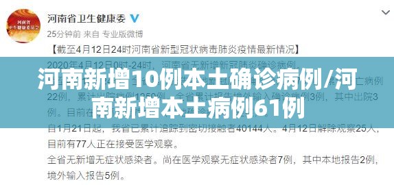 河南新增10例本土确诊病例/河南新增本土病例61例 河南新增10例本土确诊病例/河南新增本土病例61例