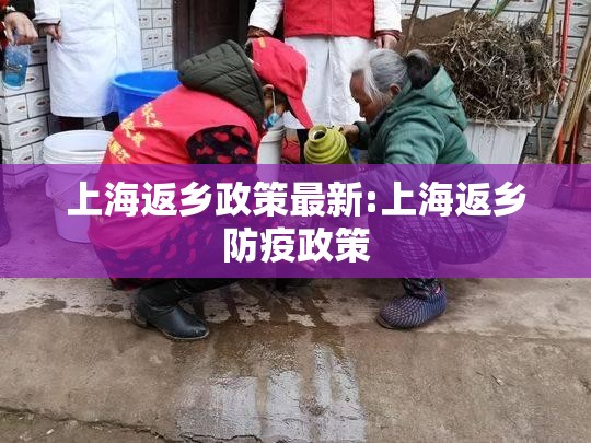 上海返乡政策最新:上海返乡防疫政策