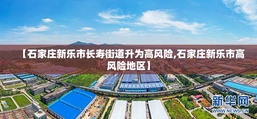 【石家庄新乐市长寿街道升为高风险,石家庄新乐市高风险地区】