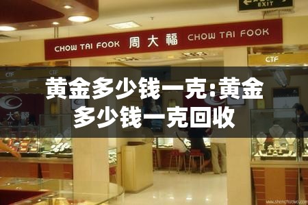 黄金多少钱一克:黄金多少钱一克回收