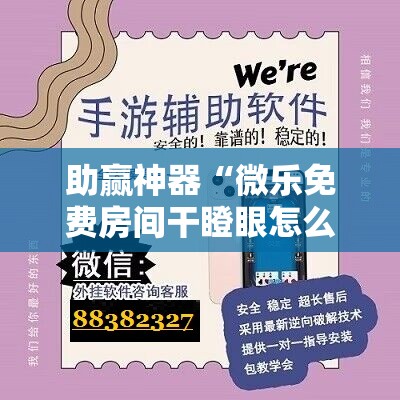 助赢神器“微乐免费房间干瞪眼怎么开挂”科技辅助神器手机版