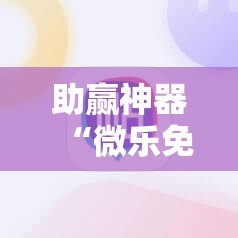 助赢神器“微乐免费房间干瞪眼怎么开挂”科技辅助神器手机版