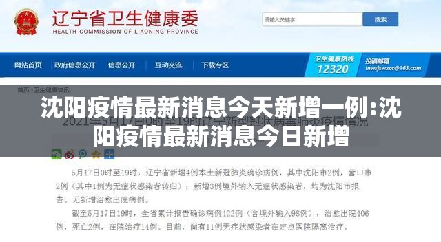 沈阳疫情最新消息今天新增一例:沈阳疫情最新消息今日新增
