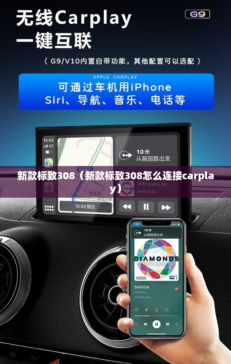 新款标致308（新款标致308怎么连接carplay）