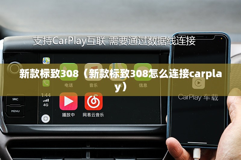 新款标致308（新款标致308怎么连接carplay）